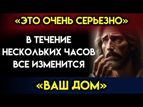 Видео: Бог предупреждает вас: «ВАШ ДОМ ИЗМЕНИТСЯ...» Бог говорит | Послание Бога сегодня~ Послание Бога