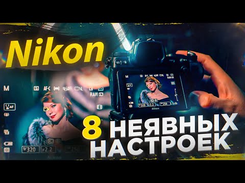 Видео: НАСТРОЙКИ КАМЕР NIKON / 8 НЕЯВНЫX ФИШЕК NIKON от GETLENS