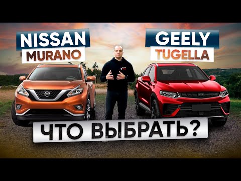 Видео: Geely Tugella или Nissan Murano Z52? Китай или Япония? Что лучше? Джили Тугелла или Ниссан Мурано?