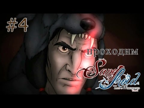 Видео: Кровавая индейская луна - Sang-Froid: Tales of Werewolves - #4