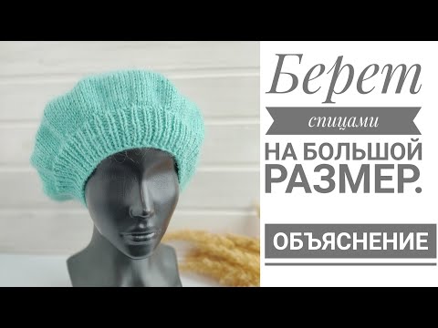 Видео: ОБЪЯСНЕНИЕ// Беретка спицами на большой размер.#беретспицами#вязание#вязаниесверой