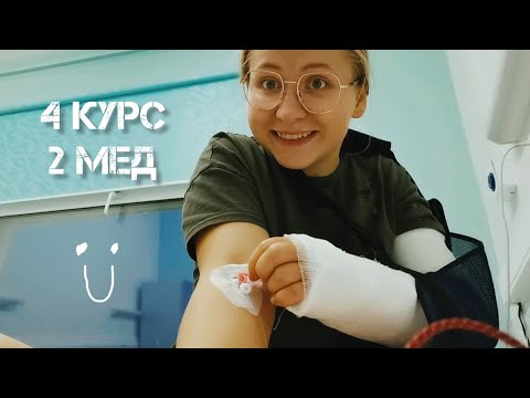 Видео: ВЛОГ РНИМУШНИКА // 4 курс // ФХ, БЖД, БОЛЬНИЦА