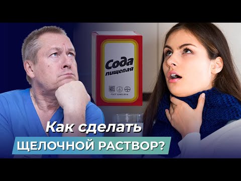 Видео: ВЫ ДЕЛАЕТЕ ЩЕЛОЧНОЙ РАСТВОР НЕПРАВИЛЬНО! Рецепт щелочного раствора для лечения