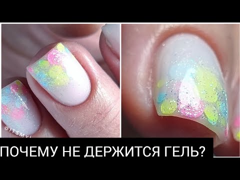 Видео: почему НЕ ДЕРЖИТСЯ гель?