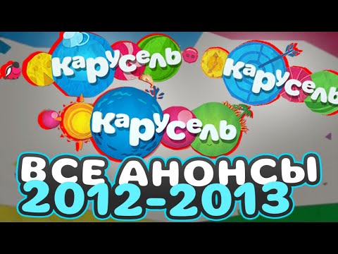 Видео: АНОНСЫ КАРУСЕЛЬ ЛЕТО 2012, ЗИМА 2012 И ВЕСНА 2013