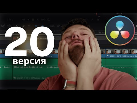 Видео: 10 НОВИНОК В DAVINCI RESOLVE 20 КОТОРЫЕ ИЗМЕНЯТ ТВОЙ МОНТАЖ