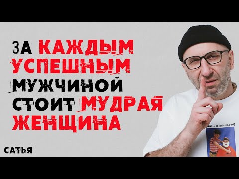 Видео: Сатья. За каждым успешным мужчиной стоит мудрая женщина