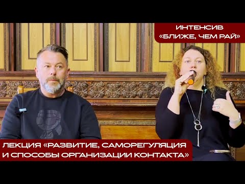 Видео: Лекция "Развитие, саморегуляция и способы организации контакта", Анна Меланьина и Евгений Фридман