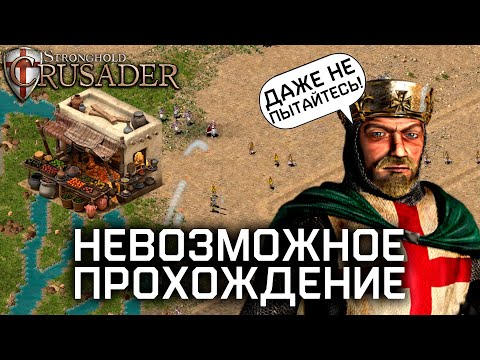 Видео: НЕВОЗМОЖНОЕ прохождение 48 миссии БЕЗ РЫНКА | Stronghold Crusader