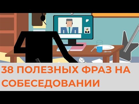 Видео: 38 ПОЛЕЗНЫХ ФРАЗ НА СОБЕСЕДОВАНИИ (РАБОТА И УЧЕБА)