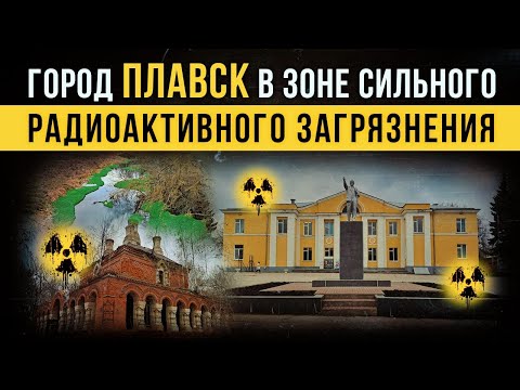 Видео: ☢ Город Плавск в зоне сильного радиоактивного загрязнения.