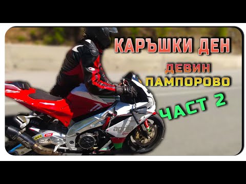 Видео: КАРЪШКИ ДЕН, ИМАШЕ ПАДНАЛ МОТОРИСТ, НО ВСИЧКИ СА ДОБРЕ