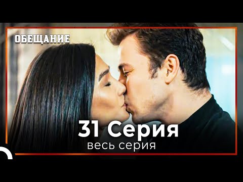 Видео: Обещание | Cерия 31