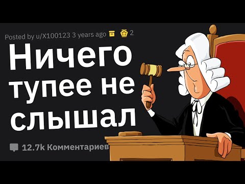 Видео: Адвокаты, Какую Тупость Сказал Обвиняемый в Суде, Чтобы Оправдаться?