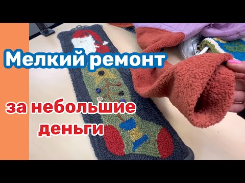 Видео: РЕМОНТ ОДЕЖДЫ США…ПРОЙДЕМСЯ по мелкому ремонту