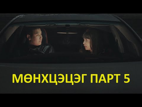 Видео: Мөнхцэцэг Part 5 | Бусад охид ба Мөнхцэцэг 😅
