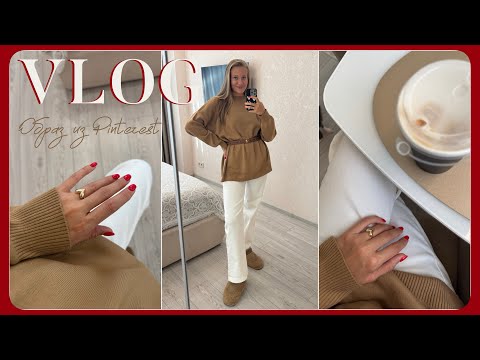 Видео: VLOG 24.10.2024 Образ прям как из Pinterest 🍁🍯🍂