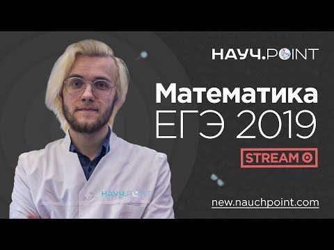 Видео: Готовимся к Математике! ЕГЭ 2019