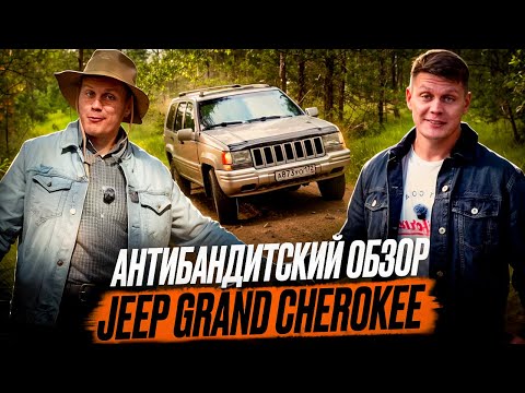 Видео: JEEP из 90-х. АКТУАЛЬНО в 2025?