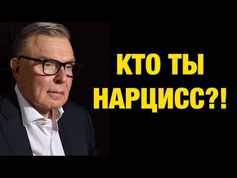 Видео: Нарцисс: почему  опасен, самовлюблен высокомерен. Вычисляй по этим признакам и выживай