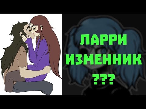 Видео: Sally Face - Озвучка фанфика Из натурала в гея №20 - Ларри изменник??? ЯОЙ