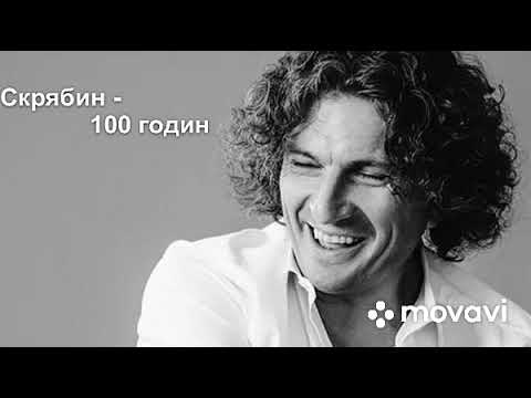 Видео: Скрябін - 100 годин