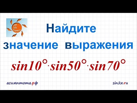 Видео: Найдите значение тригонометрического выражения