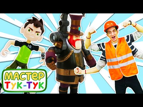 Видео: Видео про игрушки для детей. Бен 10 и Мастер Тук Тук нашли, кто угнал машину! @GulliverRu