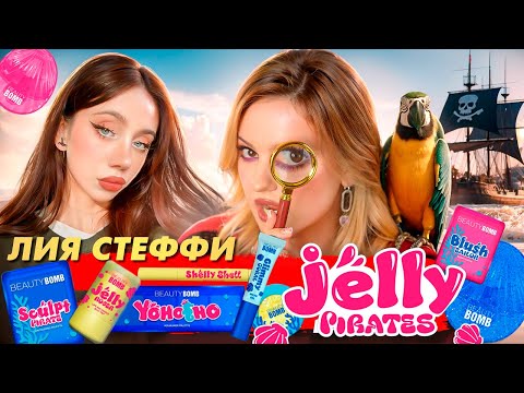Видео: Лия Стеффи х Beauty Bomb? Бьюти Спойлеры 🏴‍☠️ новая коллекция Jelly Pirates
