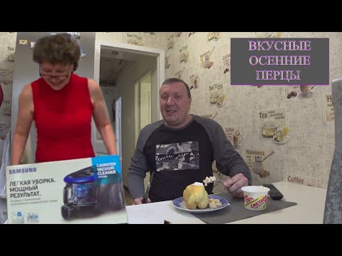 Видео: Фаршированные Перцы по Мариненски / Мой Новый Пылесос Samsung
