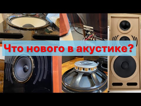 Видео: Что нового в акустических системах?