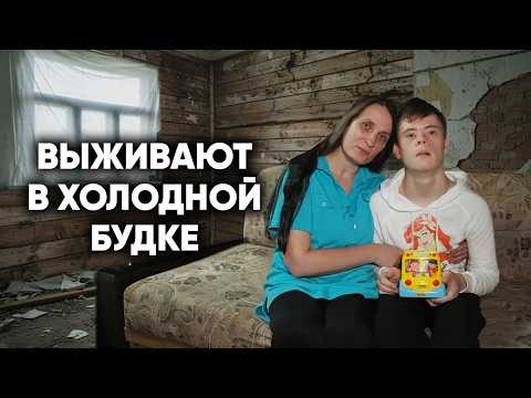 Видео: МАМА С СЫНОМ ВЫЖИВАЮТ В ХОЛОДНОЙ БУДКЕ БЕЗ УДОБСТВ. МЫ ПОСТРОИМ ИМ НОВЫЙ ДОМ?