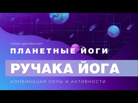 Видео: Ручака-йога. Комбинация силы, активности и недвижимости.
