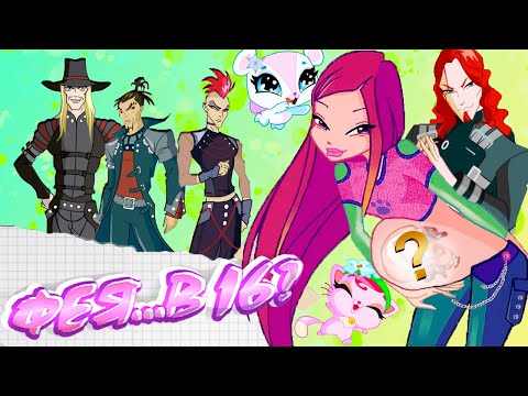 Видео: КЛУБ ВИНКС: ФЕЯ В 16 (Обзор 4 сезона)