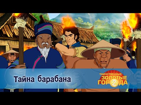 Видео: Таинственные золотые города. Сезон 2 -Эпизод 3.Тайна барабана -Премьера приключенческого мультфильма
