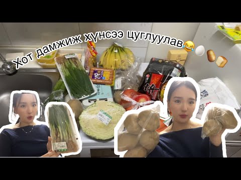 Видео: 1ш төмс 2400 төгрөг гэнэ үү😒| Солонгост 266000 төгрөгөөр хэр хүнс авсан бэ?🤔