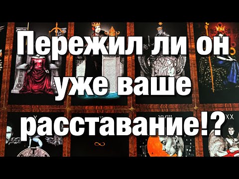 Видео: ♨️НЕЗАВЕРШЁННЫЙ ГЕШТАЛЬТ!💔А КАК ЕМУ СЕЙЧАС? ПЕРЕЖИЛ ЛИ УЖЕ ВАШЕ РАССТАВАНИЕ? ЧТО ХОТЕЛ БЫ СКАЗАТЬ?💌