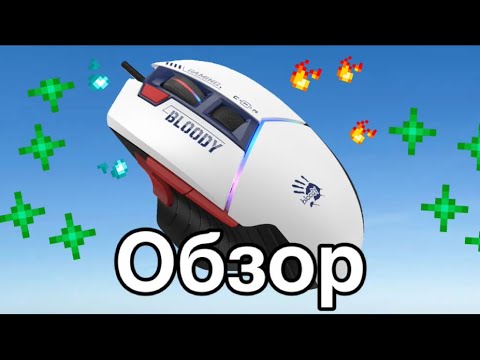 Видео: Обзор на мышку bloody w95 max | Обзор