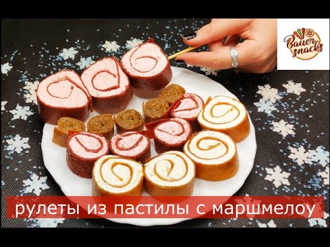 Видео: РУЛЕТЫ ИЗ ПАСТИЛЫ. Начинка суфле маршмелоу на натуральном соке, а так же орехи.