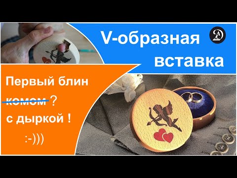 Видео: Шкатулка для колец с V-образной вставкой (интарсия).
