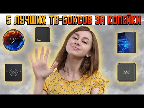 Видео: Лучшие ТВ приставки за КОПЕЙКИ на Amlogic s905w2 | Лучшие приставки для ТВ | ТОП 5 приставок