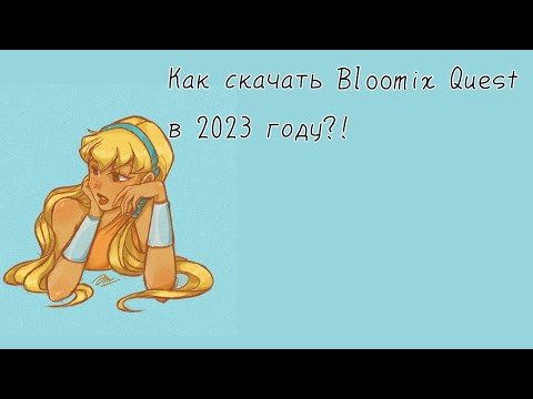 Видео: Как и Где скачать рабочий Bloomix Quest.apk в 2023?! || Winx Club || Vika_VIP