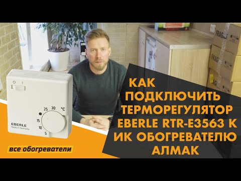 Видео: Как подключить терморегулятор Eberle RTR-E 3563 к ик обогревателю Алмак