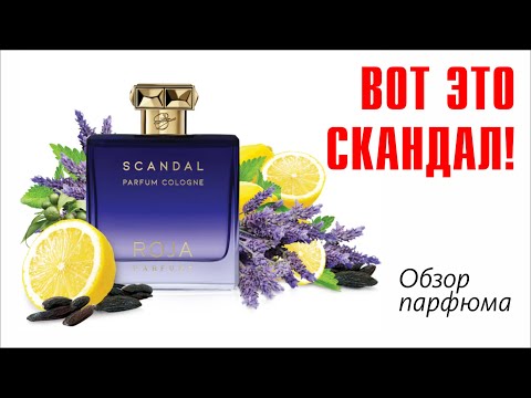 Видео: YOU WANNA SCANDAL NOW? ))) ROJA PARFUMS - SCANDAL POUR HOMME PARFUM COLOGNE // ОБЗОР АРОМАТА