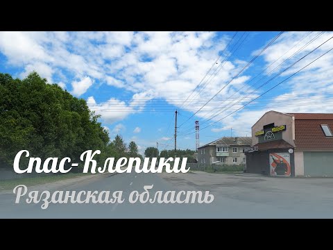 Видео: Спас-Клепики