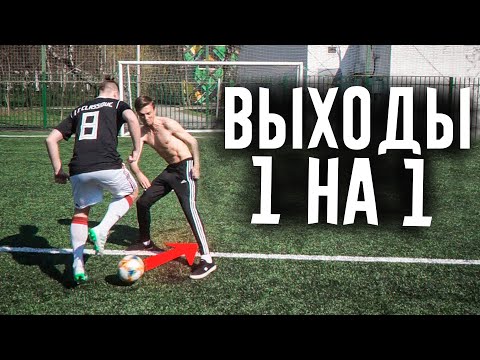 Видео: ЛУЧШИЕ ВЫХОДЫ 1 НА 1 ФИФЕРОВ/ФУТБОЛЬНЫХ БЛОГЕРОВ
