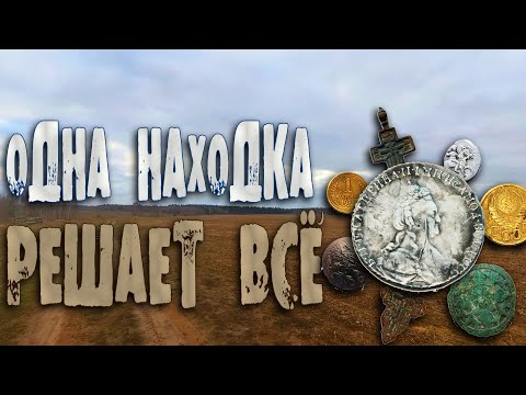 Видео: Одна находка решает всё. Весенний коп с XP Deus 2. Крутые находки. Деус 2 рулит.