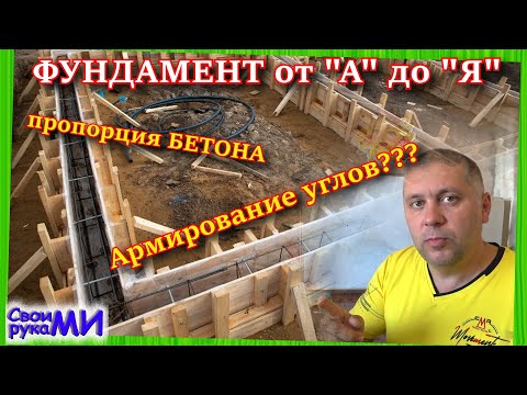 Видео: Фундамент для БАНИ. Армирование углов. Пропорция бетона. Диагонали. Опалубка.