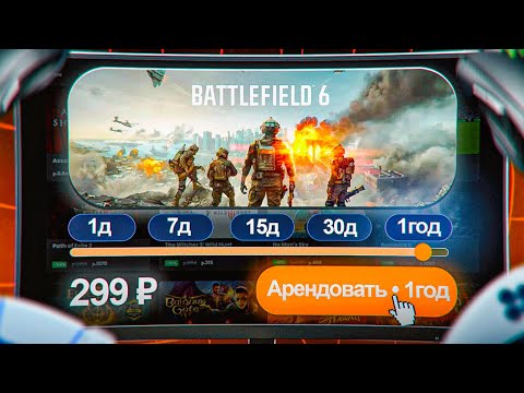 Видео: BATTLEFIELD 6 за 299 РУБЛЕЙ? Я ПРОВЕРИЛ 3 СХЕМЫ АРЕНДЫ STEAM ИГР! / ПОДПИСКА STEAM НА ИГРЫ!