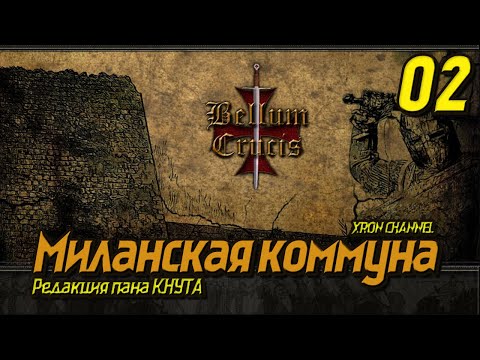 Видео: Bellum Crucis - Миланская коммуна  - 02 "Штурм Вероны"